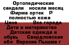 Ортопедические сандали,  носили месяц.  Фирма ортек.  Р 18, полностью кожа.  › Цена ­ 990 - Все города Дети и материнство » Детская одежда и обувь   . Свердловская обл.,Верхняя Пышма г.